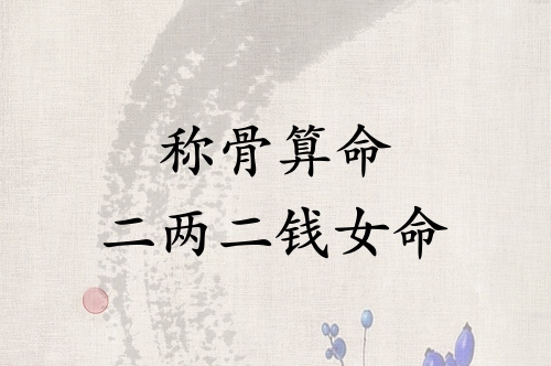 称骨算命二两二钱女命详解